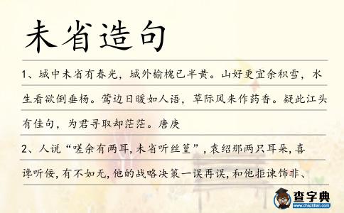 未省造句