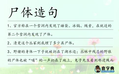 尸體造句