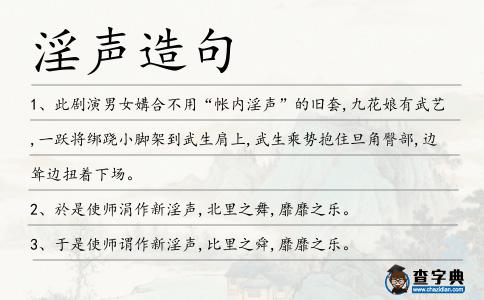 淫聲造句
