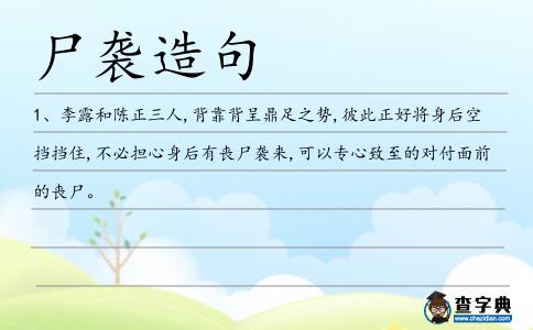 尸襲造句