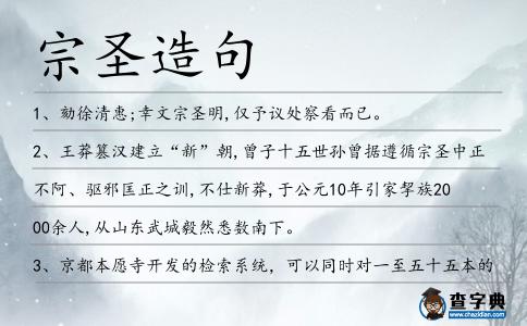 宗圣造句