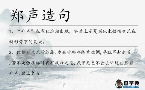 鄭聲造句