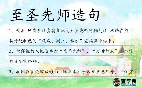 至圣先師造句