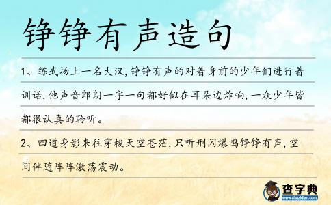 錚錚有聲造句