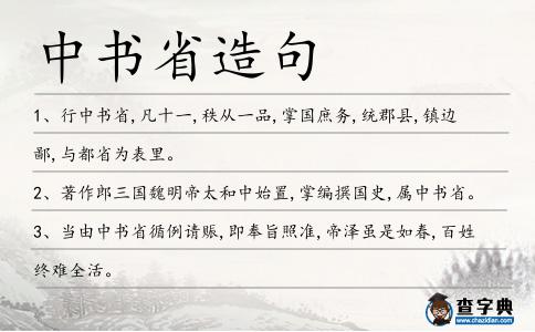 中書省造句