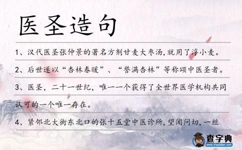 醫(yī)圣造句