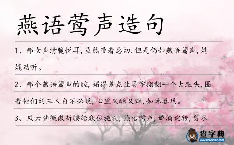 燕語鶯聲造句