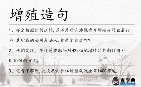 增殖造句