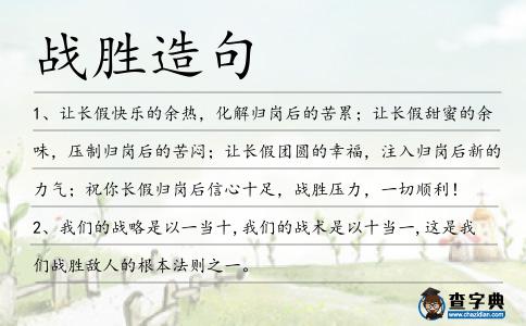 戰勝造句
