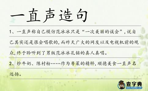 一直聲造句