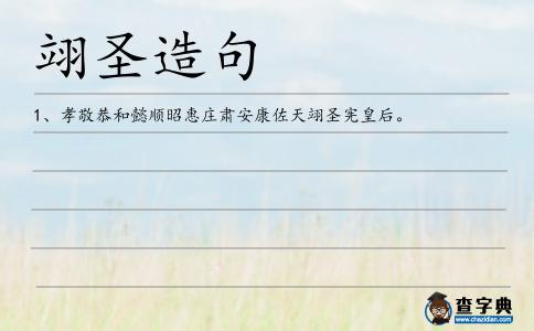 翊圣造句