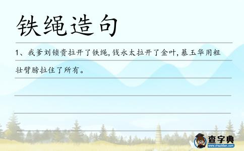 鐵繩造句