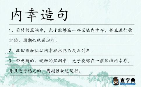 內幸造句