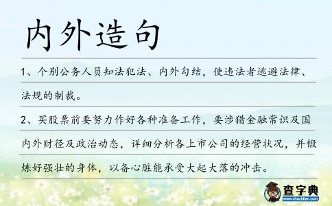 內外造句