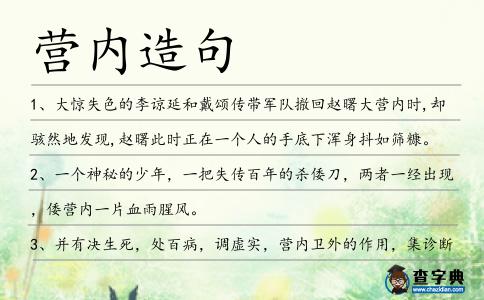 營內造句