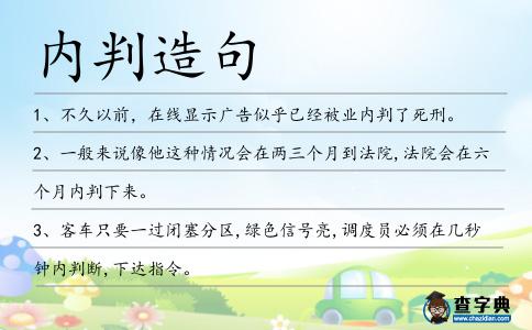 內判造句