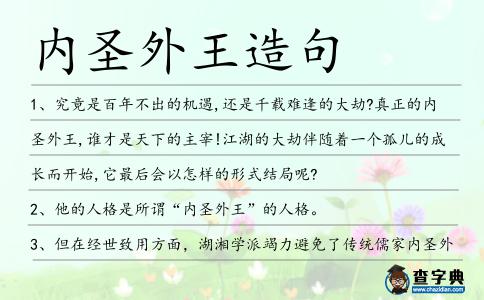 內圣外王造句