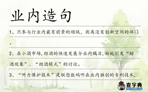 業內造句