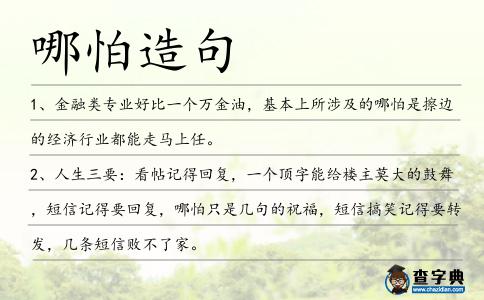 哪怕造句