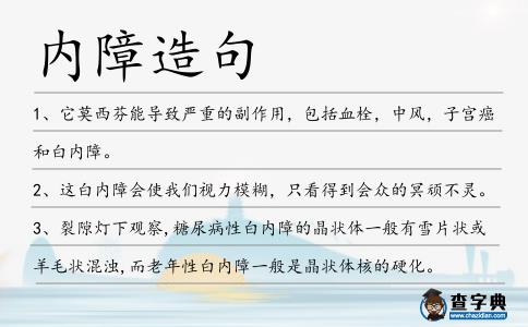 內障造句