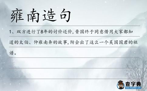 雍南造句