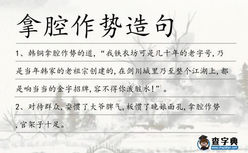 拿腔作勢造句