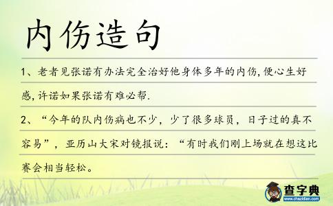 內傷造句