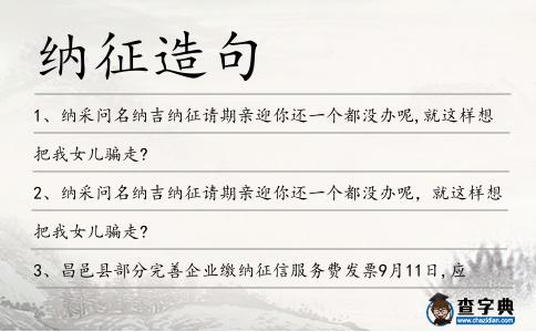 納征造句