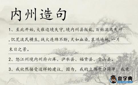內州造句