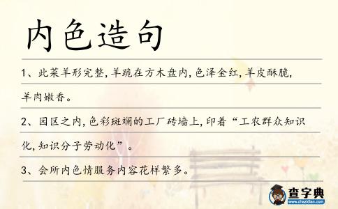 內色造句