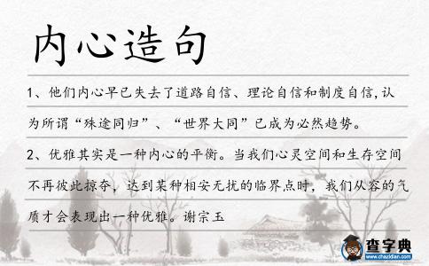內(nèi)心造句