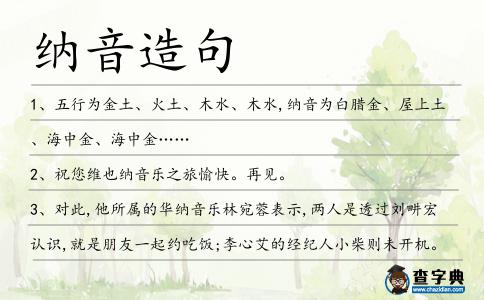 納音造句