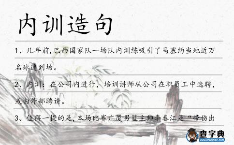 內訓造句