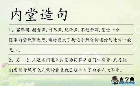 內(nèi)堂造句