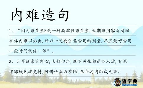 內(nèi)難造句