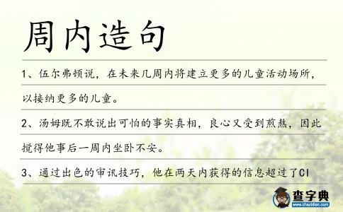 周內造句