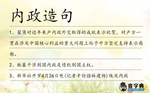 內政造句