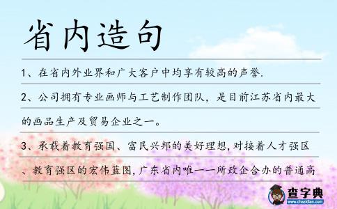 省內(nèi)造句