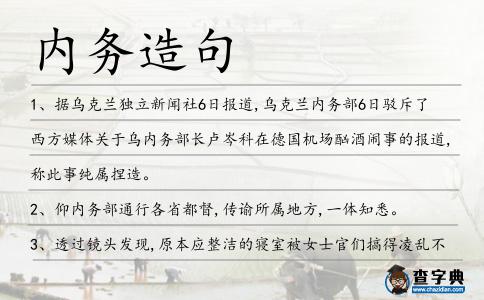 內(nèi)務(wù)造句