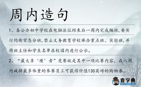 周內造句