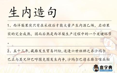 生內造句