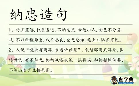 納忠造句