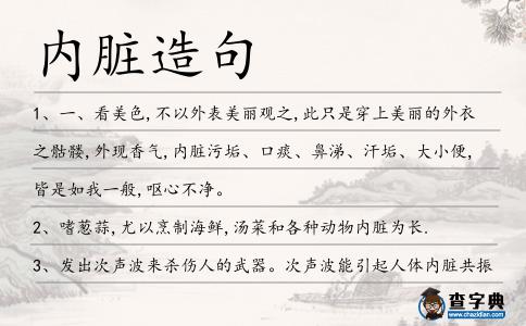 內臟造句