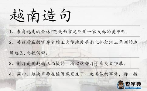 越南造句