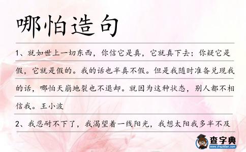 哪怕造句