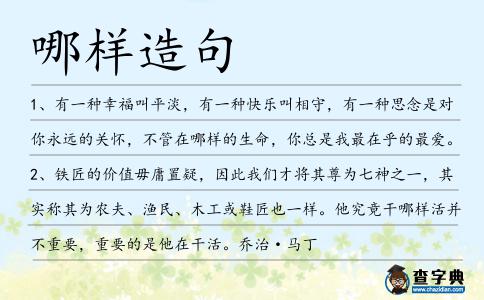 哪樣造句