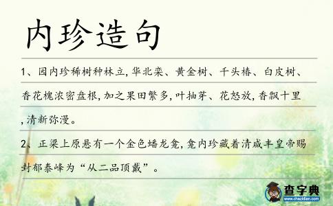 內珍造句