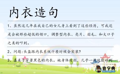 內(nèi)衣造句