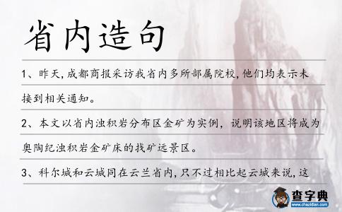 省內(nèi)造句