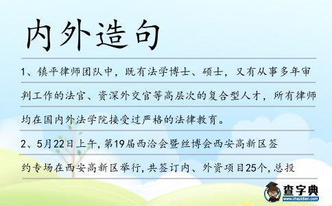 內外造句